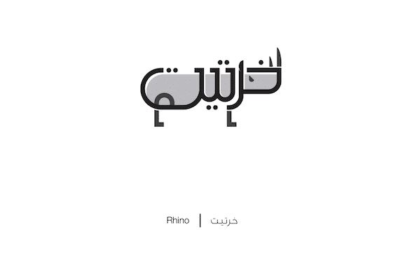 Designer biến chữ Ả-rập phức tạp thành những hình minh họa cho dễ nhớ, vừa đẹp lại vừa chuẩn nghĩa - Ảnh 7.