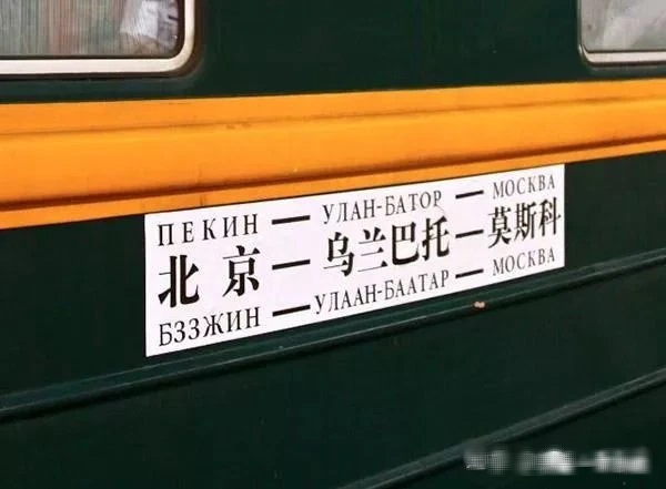 View tuyệt đẹp từ chuyến tàu ‘đệ nhất Trung Quốc’: Đi xuyên 3 quốc gia, mất 6 ngày trên tàu không được tắm, không máy lạnh, giá vé thuộc hạng sang nhưng du khách vẫn tranh nhau đặt - Ảnh 2.