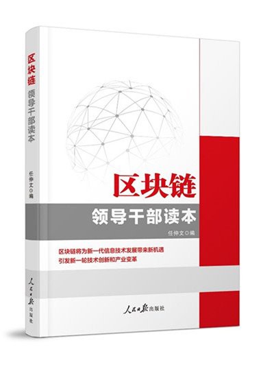 Trung Quốc: Đảng Cộng sản phát hành sách về công nghệ Blockchain - Ảnh 1.