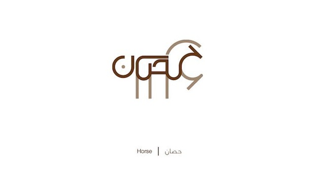 Designer biến chữ Ả-rập phức tạp thành những hình minh họa cho dễ nhớ, vừa đẹp lại vừa chuẩn nghĩa - Ảnh 16.