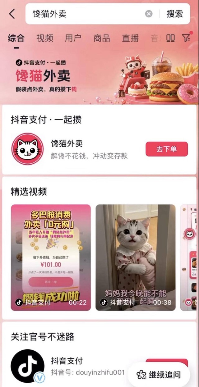 Douyin ra app đặt đồ ăn không bao giờ giao hàng: Chiêu giữ dòng tiền tinh vi của ông lớn công nghệ - Ảnh 1.