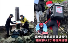 Leo núi Phú Sĩ vẫn thấy shipper giao đồ ăn: Dịch vụ 'ship lên đỉnh' ở Nhật, tiền công từng cao gấp 10 lần giá chiếc pizza?