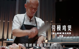 Ông chủ quán lẩu gà đông khách nhất Phật Sơn, từng than 'không muốn nổi tiếng nữa' ở Trung Quốc đi thi nấu ăn nhưng bị loại ngay vòng đầu
