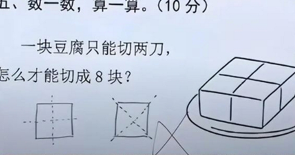 "Làm thế nào để chia miếng đậu phụ thành 8 miếng bằng nhau chỉ với 2 lần cắt?" - Bạn có giải được bài toán tiểu học không?